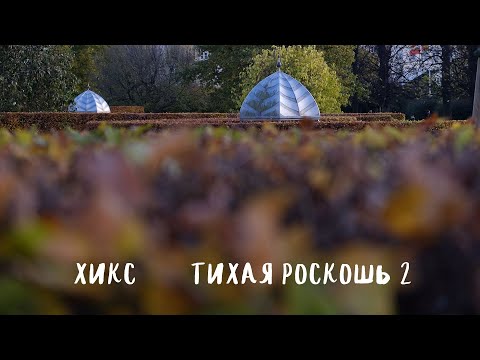 Хикс-великий и ужасный или тихая роскошь 2