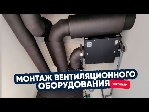 Как правильно монтировать вентиляционное оборудование. Вебинар TURKOV