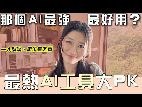 2026最強10大AI工具PK！Perplexity、Atlas、Gemini…哪個最啱你用？(一眼看清！由淺入深全面了解AI工具）｜LIVIGRACE.CO