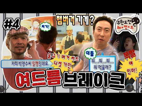 [무도] 도주 중에도 밥은 꼬박 챙겨 먹는 명수옹부터 레전드 짤 항도니 그라데이션 분노까지ㅋㅋ '여드름 브레이크' 4편 MBC090627방송