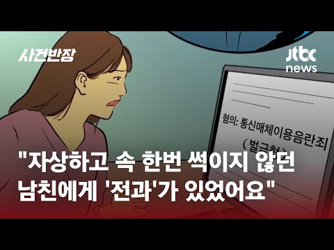 우연히 본 남친의 '전과 기록'에 성범죄가…결혼해도 될까요? / JTBC 사건반장