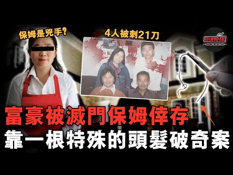 4名主人被刺21刀慘死,保姆裝死倖存卻被認為是嫌疑人?!超離奇滅門慘案,靠一根「特殊的頭髮」告破【超級偵探】懸疑推理|案件解說