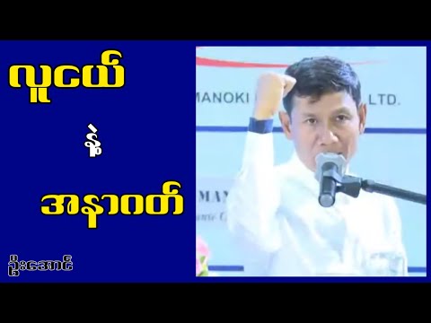 လူငယ် နဲ့ အနာဂတ် ဦးအောင်