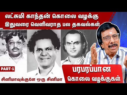 லட்சுமி காந்தன் கொலை வழக்கு- இதுவரை வெளிவராத பல தகவல்கள்! | Cinemavukkulle oru Cinema