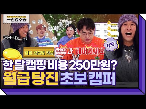 월급은 400만 원인데 지출이 520만 원💸 장비는 다 사놓고 캠핑 가선 딴짓하는 초보 캠퍼;; | 영수증 시즌2 [국민 영수증] | KBS Joy 211126 방송
