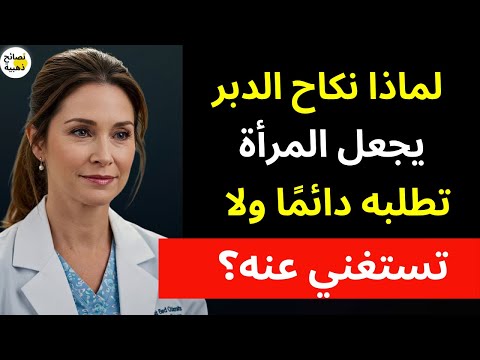أسرار لا تعرفها عن المرأة في الفراش بعد الخمسين | د. سارة تكشف الحقيقة كاملة!