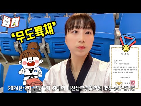 경찰무도특채 2024년 2차 최지희 여경합격수기 마산남부경찰학원