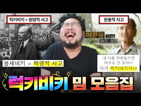 원영적 사고에 이은 '완용적 사고'  ㅋㅋㅋㅋ 럭키비키 밈 모음집 레전드 ㅋㅋㅋㅋ