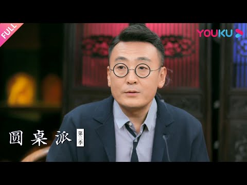 【圆桌派 第三季】烂片：怎样算烂？为何会烂？ | 窦文涛/马未都/汪海林/李艾 | 优酷纪实 YOUKU DOCUMENTARY