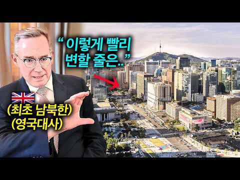 남,북한 모두 근무한 최초의 영국 외교관이 한국에 살면서 발견한 특징들 (주한영국대사 콜린크룩스)
