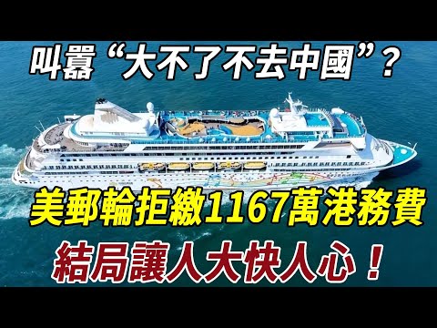 叫囂 “大不了不去中國”？美郵輪拒繳 1167 萬港務費，結局讓人大快人心！#美国 #历史 #科普 #史料未及