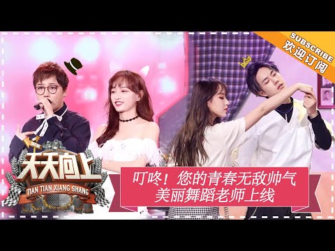 《天天向上》20180610期：SNH48黄婷婷程潇“吐槽”爸妈装修 霹雳舞大赛钱枫“力压群雄” Day Day Up【湖南卫视官方频道】