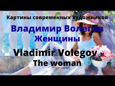 Красивые женщины на картинах Владимира Волегова. Vladimir Volegov. The woman.