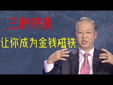 曾仕強：錢不是追來的，不懂這3條天道法則，你永遠在追錢！揭祕讓財富追着跑的人生改造術。#傳統文化 #易經 #易經智慧 #國學
