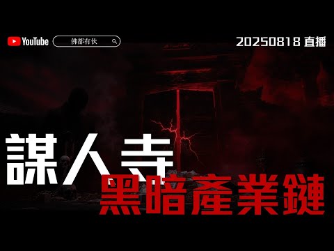 【黑暗產業鏈】謀人寺謀財害命、見不到親人最後一面 20250818 直播