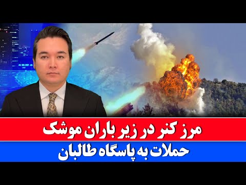 خبر: حملات پاکستان به کنر امروز در مرز چه گذشت