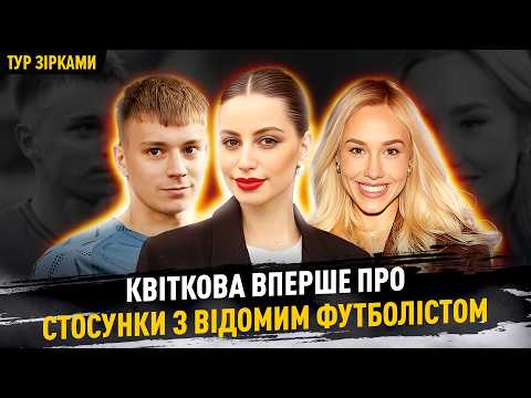 Квіткова про стосунки з футболістом, чому ALekseev не хоче мати дітей? Погрози родині Мірошниченко