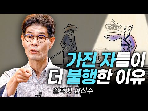 [책이벤트] "비싼 차를 타고 가다 부딪히면 어떨 것 같으세요?" 부와 권력을 소유한 사람들, 그리고 자본주의가 만드는 모순된 불행.. 철학자 강신주의 장자를 통해 보는 인문학