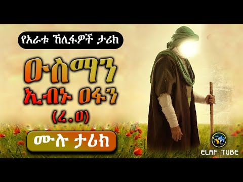 ዑስማን ኢብኑ ዐፋን (ረ.ዐ) || ሙሉ ታሪክ || ELAF TUBE