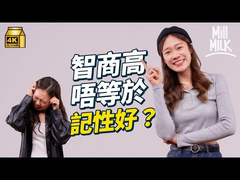 #MM｜智商高唔等於記性好? 改善記性4大方法 上司記性唔好 點應對？實測同事一分鐘記15個詞語 邊個記性最差？｜#Pantry有嘢斟 #4K