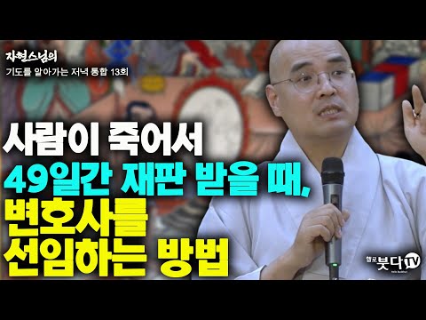 사람이 죽어서 49일간 재판 받을 때, 변호사를 선임하는 방법 | 자현스님의 기도를 알아가는 저녁 통합본13회 웃음 재미 이야기 전설 문화 49재 제사 죽음 불교