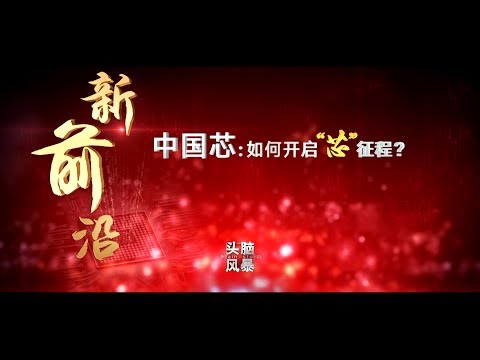 《头脑风暴》 中国芯如何开启芯征程