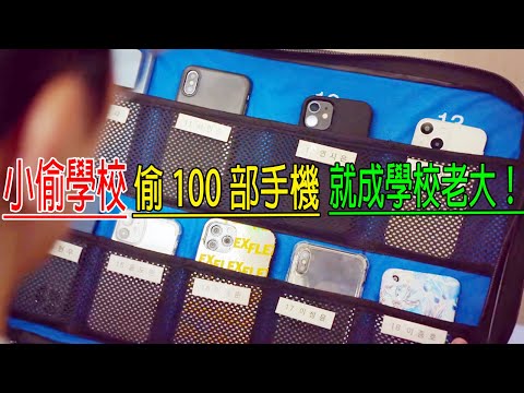 小偷學校，偷100部手機，就是學校老大！校长手机都偷，最强轉學生手機被偷，憤怒了！