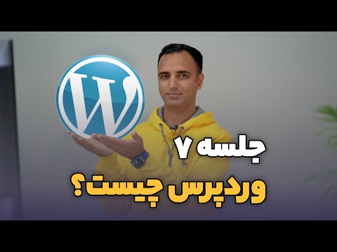 جلسه ۷: وردپرس چیه؟ ساخت سایت در عرض ۵ دقیقه؟ مگه داریم؟