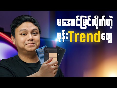 မအောင်မြင်လိုက်တဲ့ ဖုန်း Trend တွေ