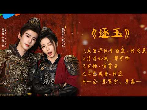 《逐玉》影視原聲帶 | 領銜主演 :張凌赫,田曦薇『我殺豬養你啊』