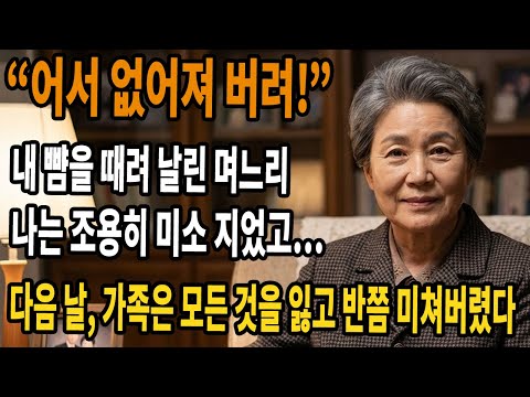 아들의 생일에 내 머리채를 잡고 뺨을 때린 며느리. 나는 조용히 미소 지은 채 집을 떠났다. 다음 날 아들 부부는 모든 것을 잃었다