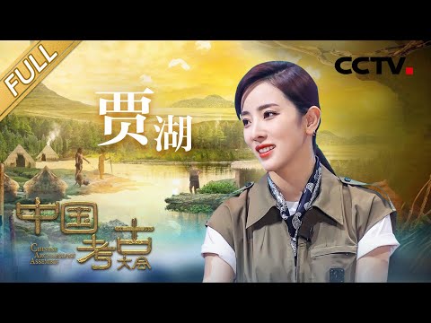 【Full】远古“世外桃源”究竟什么样？贾湖遗址带你了解一下！| CCTV「中国考古大会」第2期 20211127