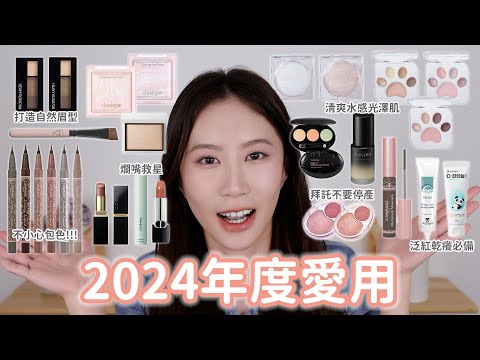 ✨ 2024年度最愛彩妝分享 ✨｜溫柔奶茶系唇膏｜這款眼線筆全包了！｜每天離不開的自然眉粉｜零粉感透明蜜粉餅｜超完美調色腮紅膏｜乾唇救星必備護唇膏｜找到施必麗替代了｜宇宙級閃耀單色眼影