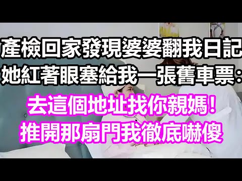 產檢回家發現婆婆翻我日記，她紅著眼塞給我一張舊車票：去這個地址找你親媽！推開那扇門我徹底嚇傻！#淺談人生#民間故事#孝顺#儿女#讀書#養生#深夜淺讀#情感故事#房产#晚年哲理#中老年心語#養老