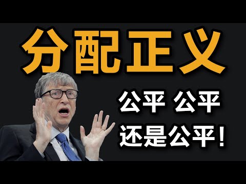 大问题：应当抽富人的税来补贴穷人吗？
