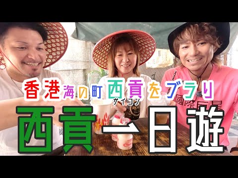 日本人西貢一日遊🏝捐窿捐罅🕵100蚊以下推薦餐廳3選！香港西貢(サイコン)町ブラ🚢旧市街を散策、100ドル以下の美味しいお店3選
