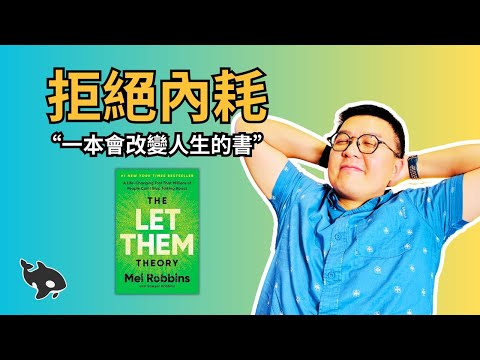 亞馬遜暢銷書第一名：隨他去吧！放過別人，也放過自己 The Let Them Theory | 小麥讀書 #82