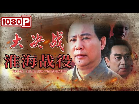 Huai-hai Campaign | Chinese War Movie | Chinese Movie ENG