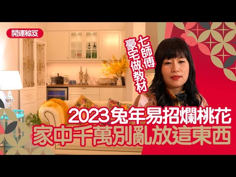 2023兔年運程｜七師傅公開豪宅做風水教材　家中千萬別亂放這東西　否則易招惹太多桃花　#開運秘笈