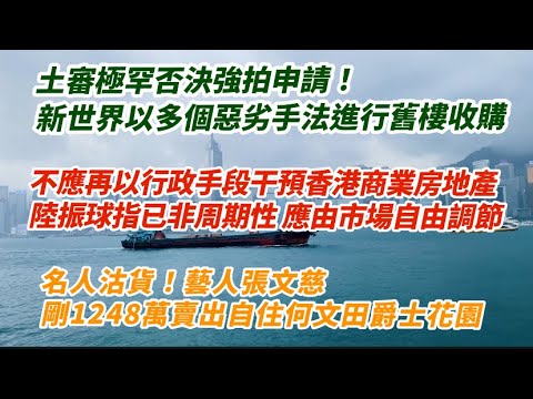 土審極罕否決強拍申請！涉新世界以多個不良手法進行舊樓收購｜ 陸振球指不應再用行政手段干預香港商業房地產 已非周期性應有市場自由調節｜名人出貨！ 藝人張文慈1248萬沽何文田爵士花園｜