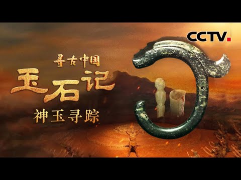 村民以为挖到废铁，玩着玩着发现是国宝！“中华第一玉龙”竟是这样重现世间 《玉石记·神玉寻踪》| CCTV「寻古中国」20230710