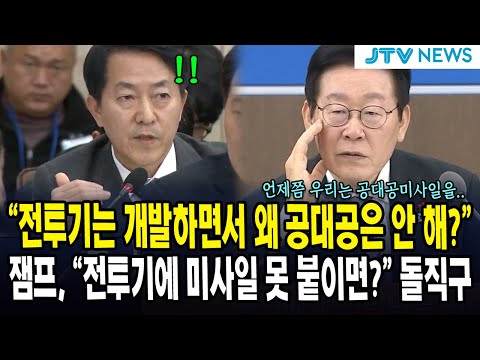 "전투기는 개발하면서 왜 공대공은 안 해?"... 잼프, "전투기에 미사일 못 붙이면?" 돌직구