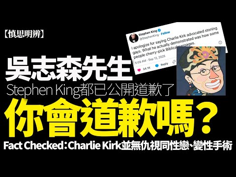 【慎思明辨】吳志森造謠？Fact Check Charlie Kirk「石刑同性戀」與「紐倫堡審判」真相！Stephen King 都道歉！森爺會否承認錯誤？