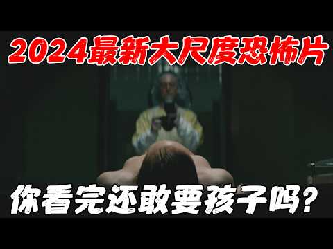 2024最新大尺度恐怖片，看完这部电影，你还敢要孩子吗？！《新生，重生》【宇哥】