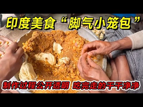 印度美食“脚气小笼包”制作过程公开透明，吃完走的干干净净！一定要请你朋友吃！#印度美食 #街邊小吃 #印度小吃#搞笑視頻 #搞笑段子 #美食 #美食解说 #搞笑解说 #冷知识