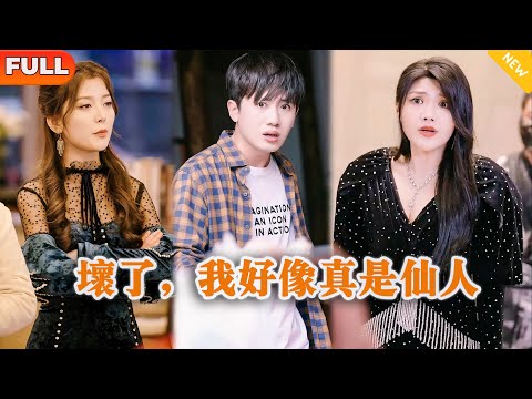 [Multi SUB] 《坏了，我好像真是仙人》（全集）美女狐妖没想到她只是吸了小伙一口气竟然幻化成人，他到底是谁？！#逆袭 #穿越 #MiniDrama #精彩大陆短剧
