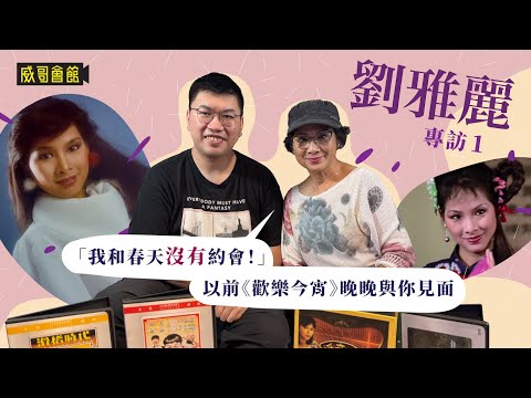 1劉雅麗專訪（第一回）｜我和春天沒有約會｜歡樂今宵開心回憶｜由幼稚園老師轉入娛樂圈｜訓練班同學人才輩出｜強人楚留香港劇盛世｜香港電視劇｜港劇集體回憶