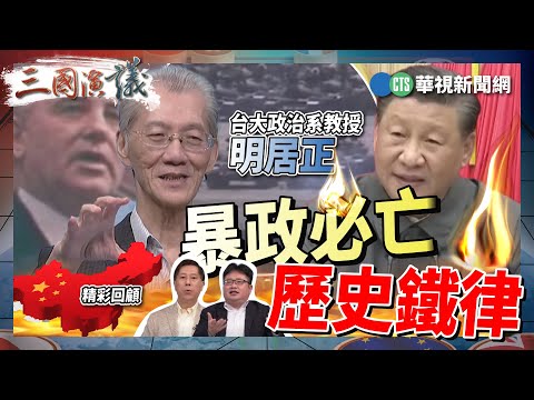 暴政必亡｜歷史鐵律｜#明居正 #矢板明夫 #汪浩｜@華視三國演議｜@cts3scompany｜精彩回顧