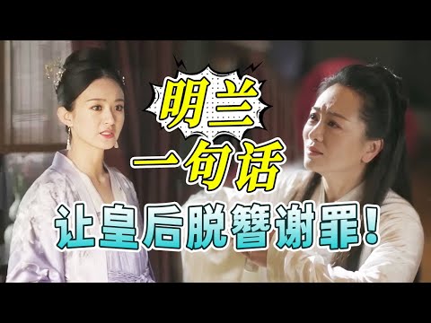 明兰胆大包天竟说出这番话😱皇上皇后听后立刻下跪谢罪！ | Special |《知否知否应是绿肥红瘦 The Story of Ming Lan》【正午阳光官方频道】