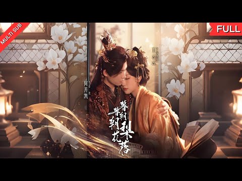 The foolish concubine who was forced into marriage died tragically, but was reborn and vowed revenge